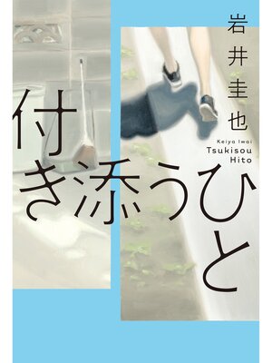 cover image of 付き添うひと